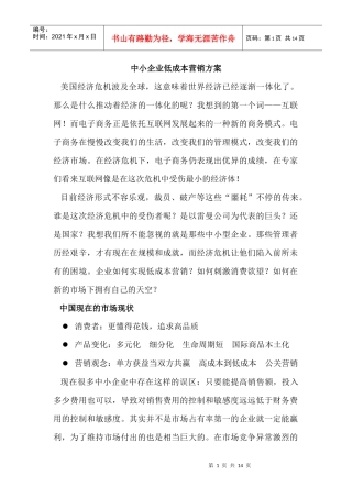 中小企业低成本营销方案
