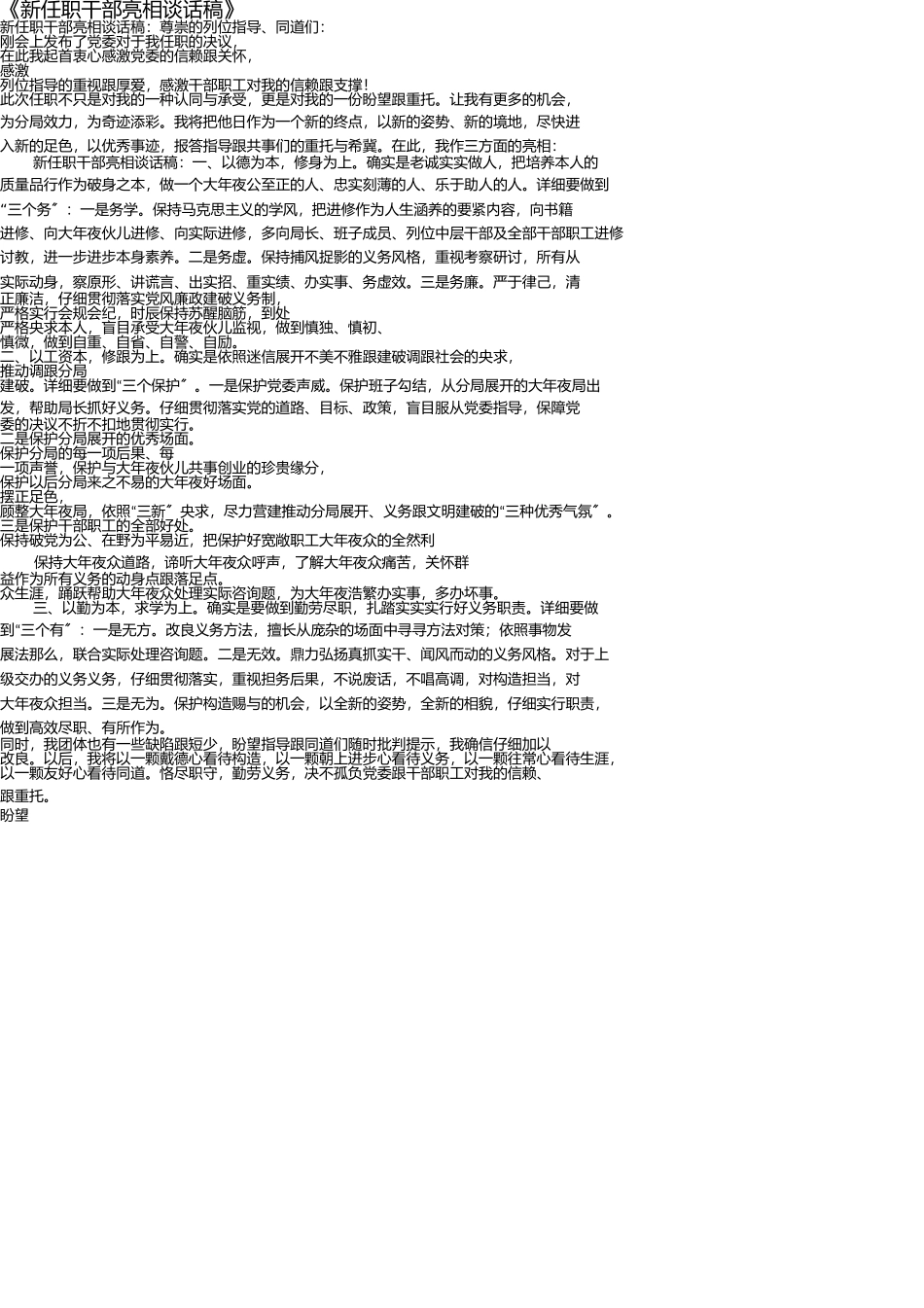新任职干部表态发言稿 _第1页