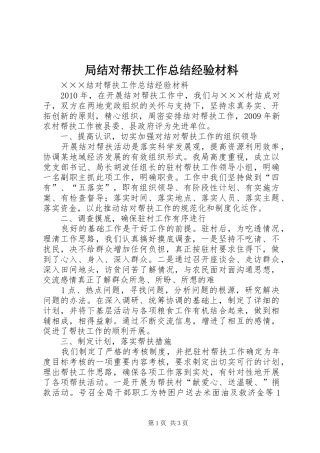 局结对帮扶工作总结经验材料