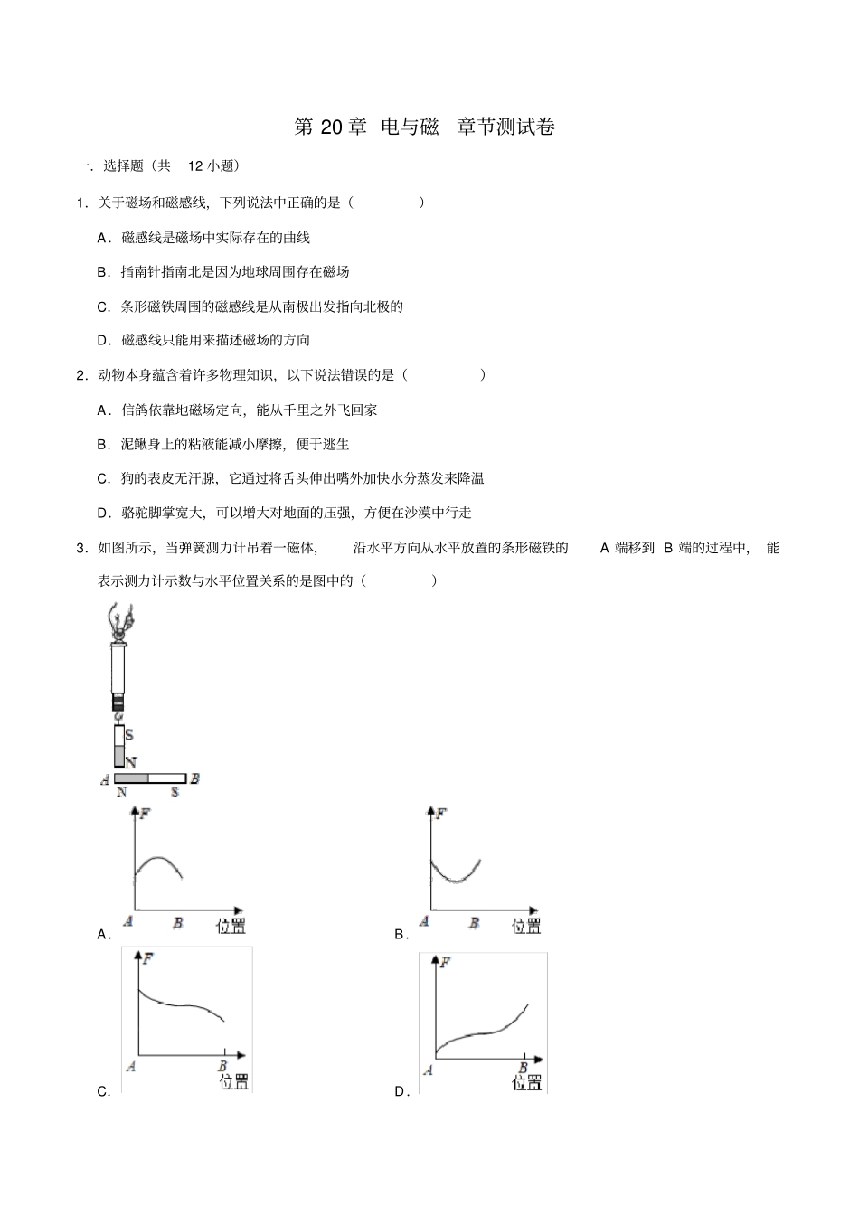 17.部编物理磁生电《电与磁》单元测试卷单元测试卷(原卷版)_第1页