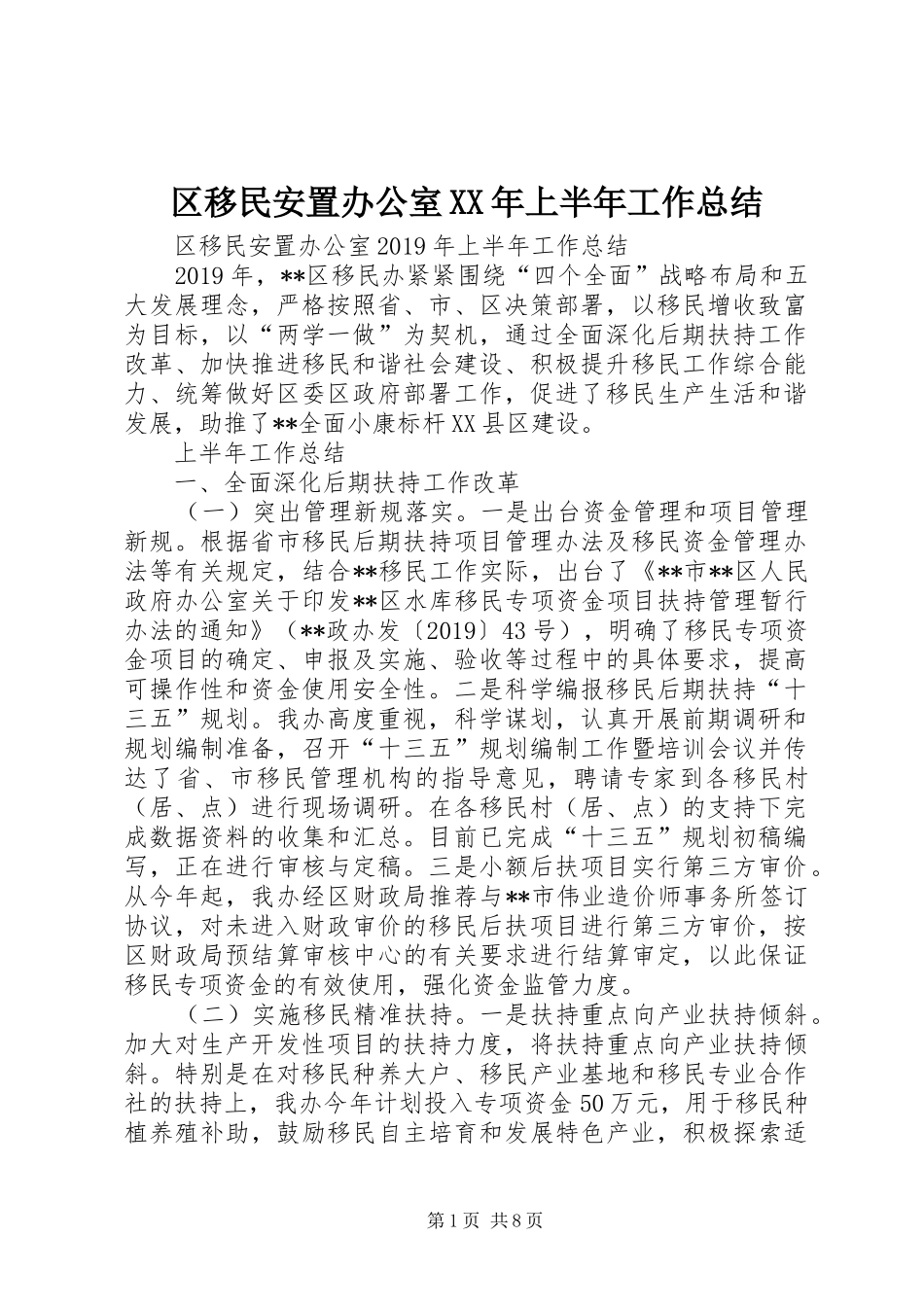 区移民安置办公室XX年上半年工作总结_第1页