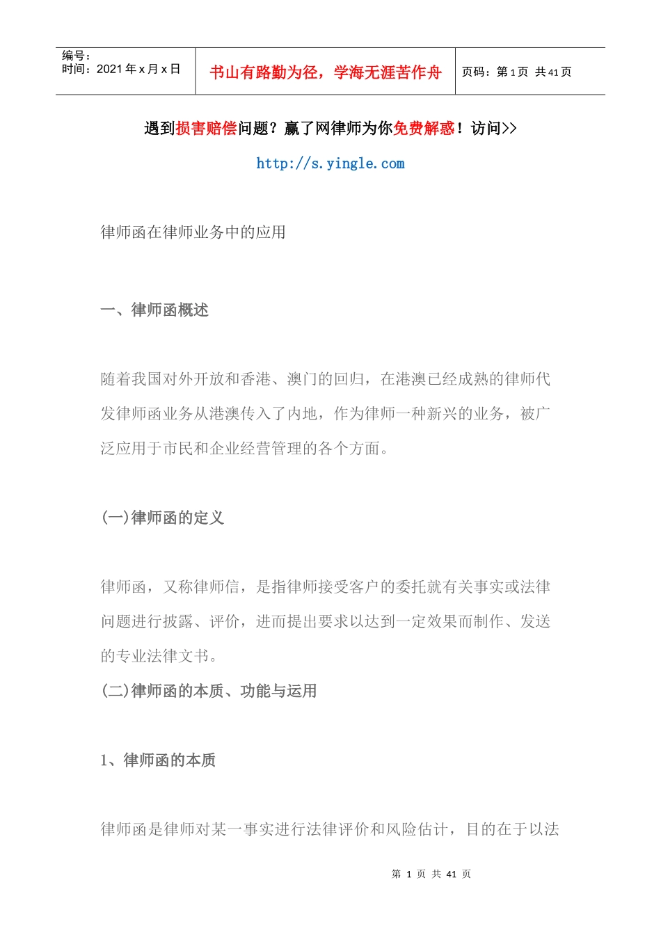 律师函在律师业务中的应用（DOC38页）_第1页