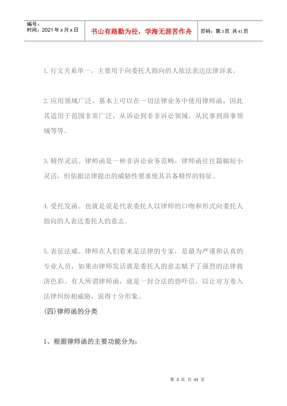 律师函在律师业务中的应用（DOC38页）_第3页