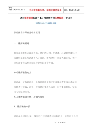律师函在律师业务中的应用（DOC38页）
