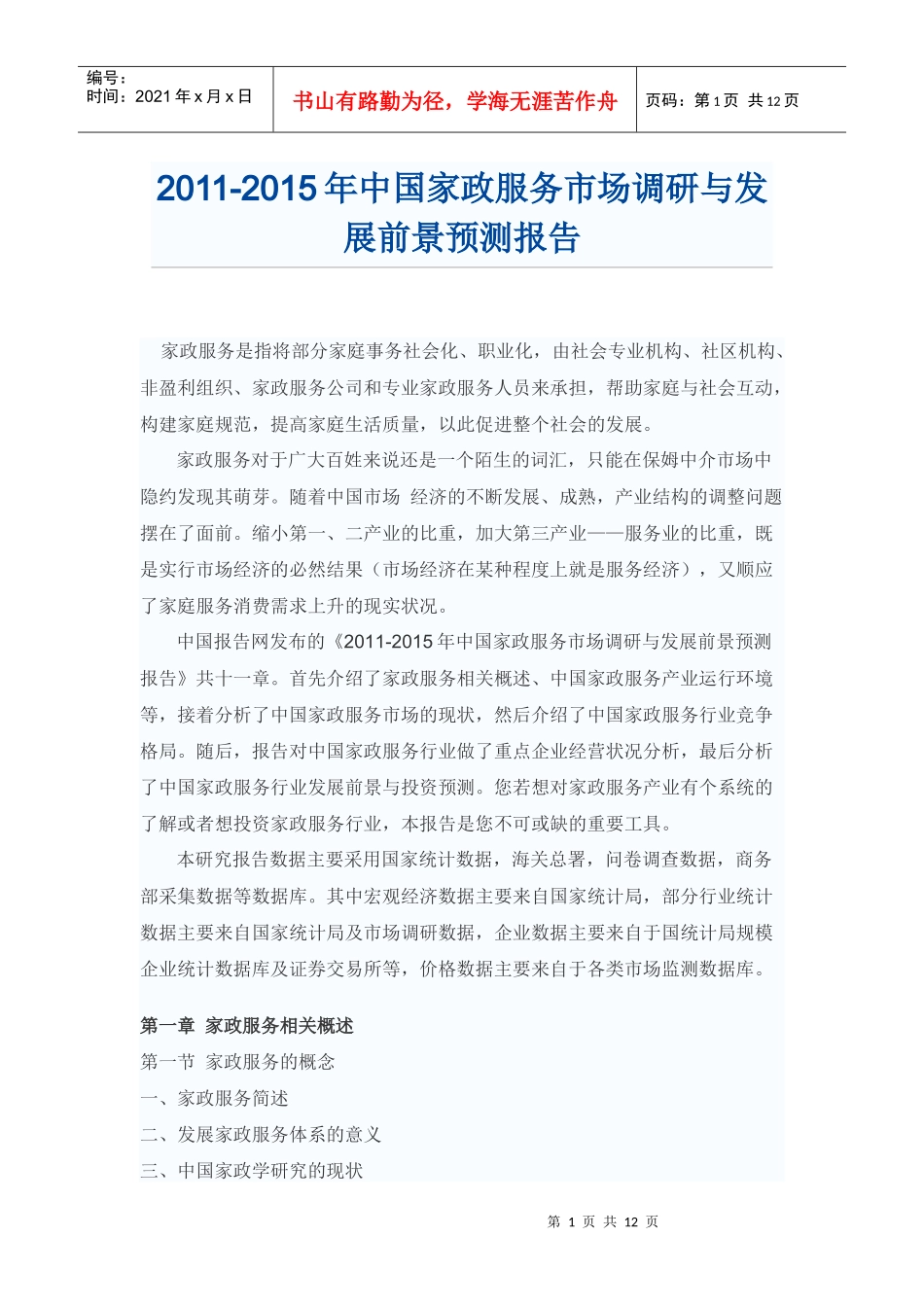 中国家政服务市场发展前景预测报告_第1页