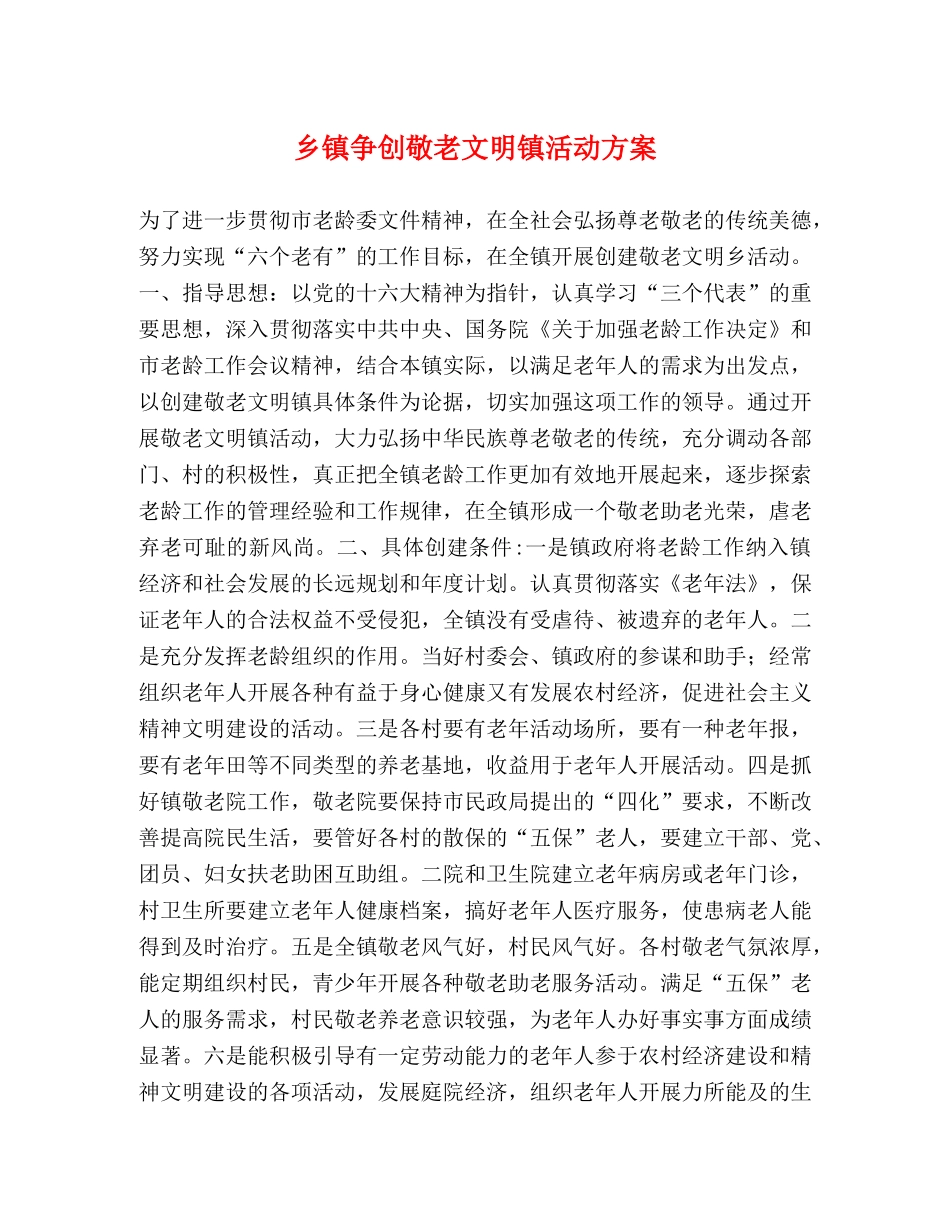 乡镇争创敬老文明镇活动方案 _第1页