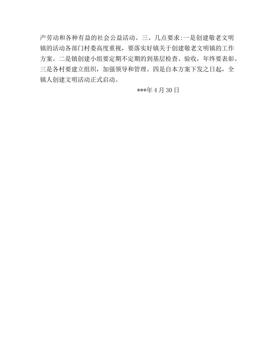 乡镇争创敬老文明镇活动方案 _第2页