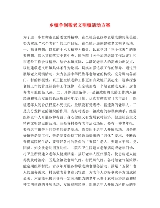 乡镇争创敬老文明镇活动方案 