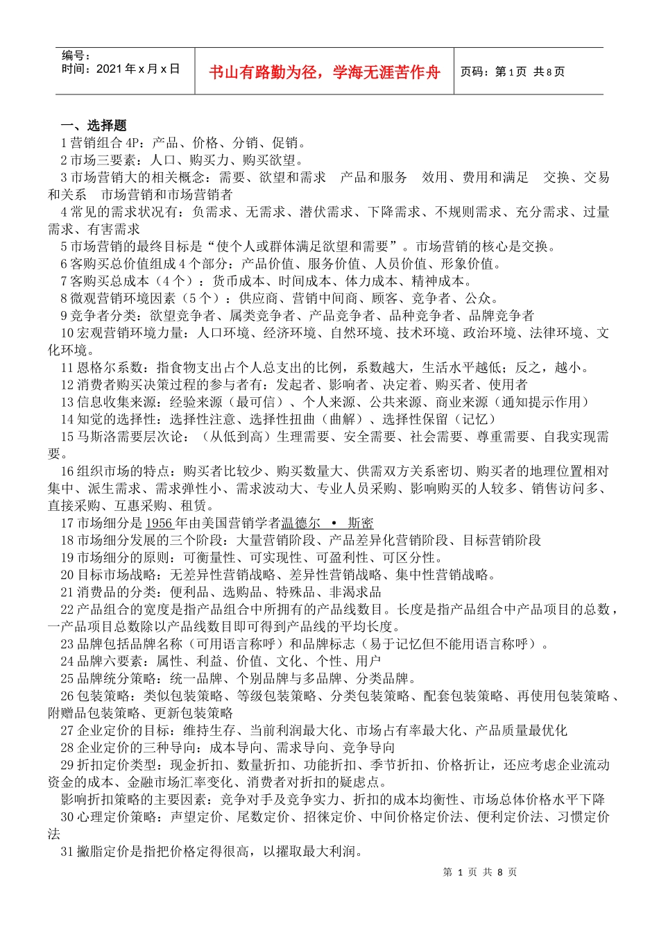 市场营销 第三版 复习资料_第1页