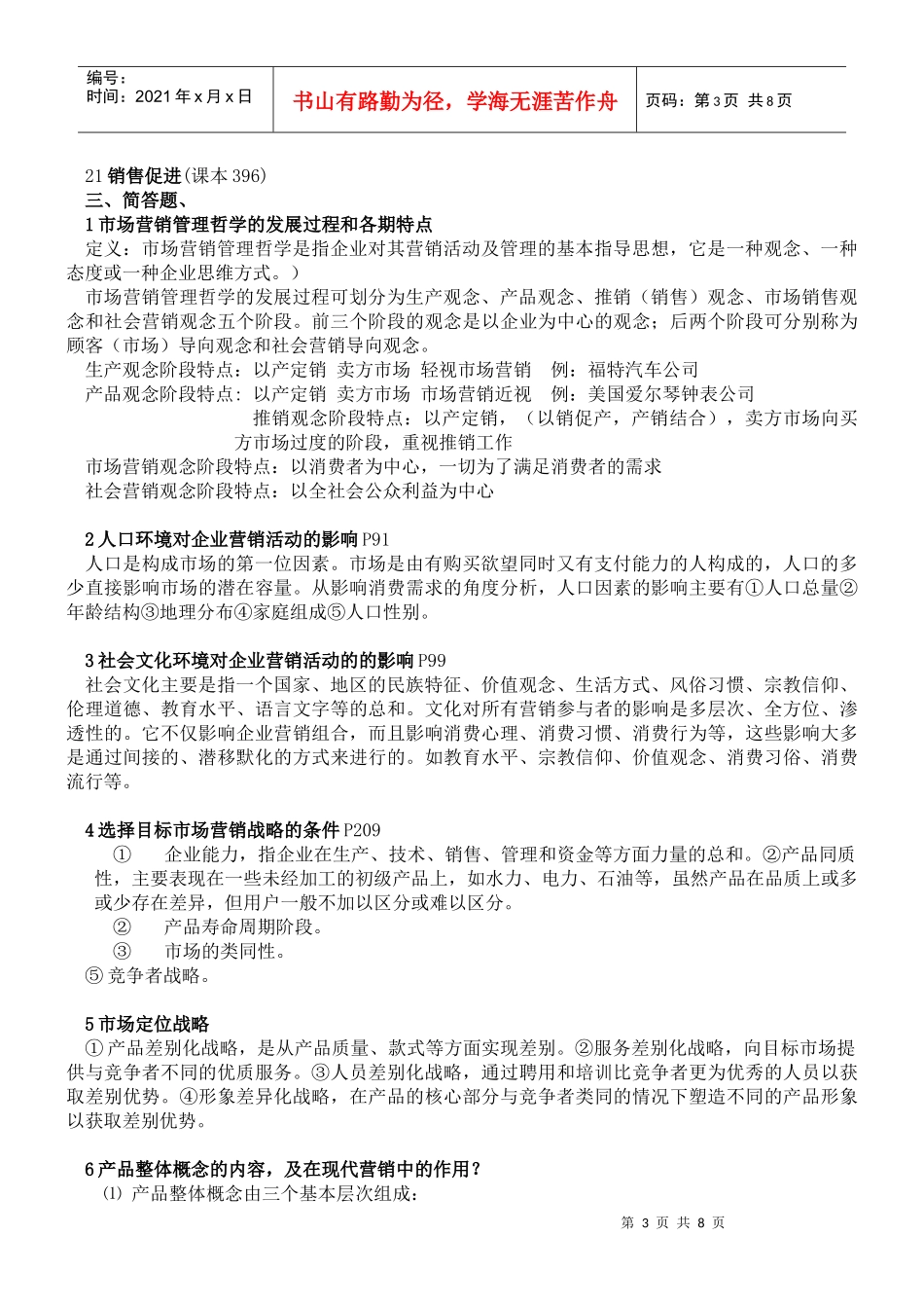 市场营销 第三版 复习资料_第3页