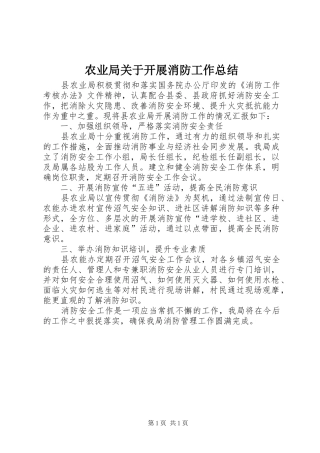 农业局关于开展消防工作总结