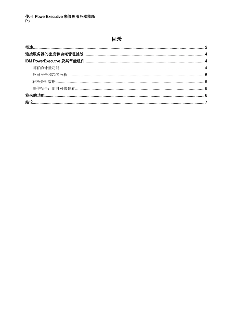 使用IBM PowerExecutive 来管理服务器能耗_第3页
