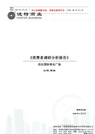 国际商业广场消费者调研分析报告