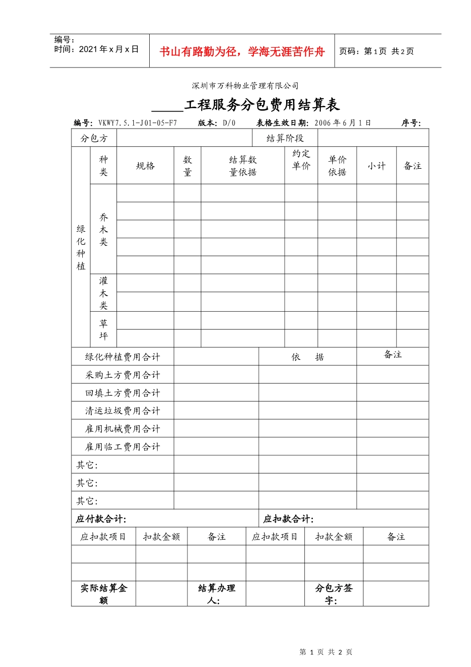 7.5.1-J01-05-F7工程服务分包费用结算表_第1页