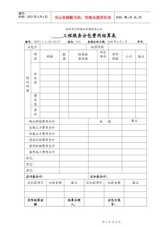 7.5.1-J01-05-F7工程服务分包费用结算表