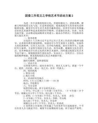 团委工作范文学校艺术节活动方案2 