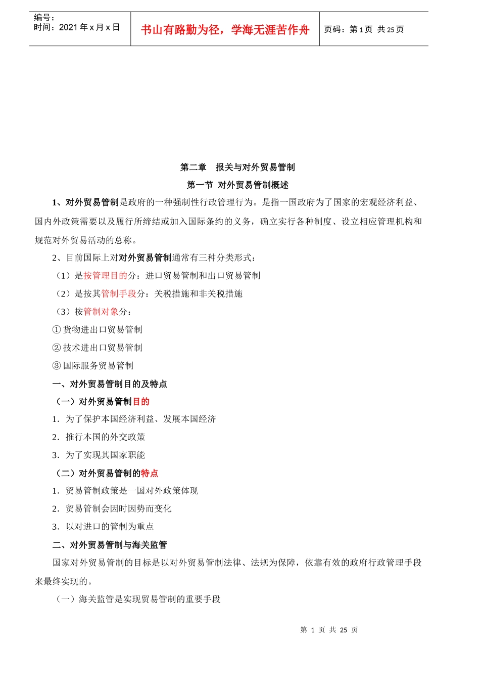 对外贸易管制与海关监管_第1页