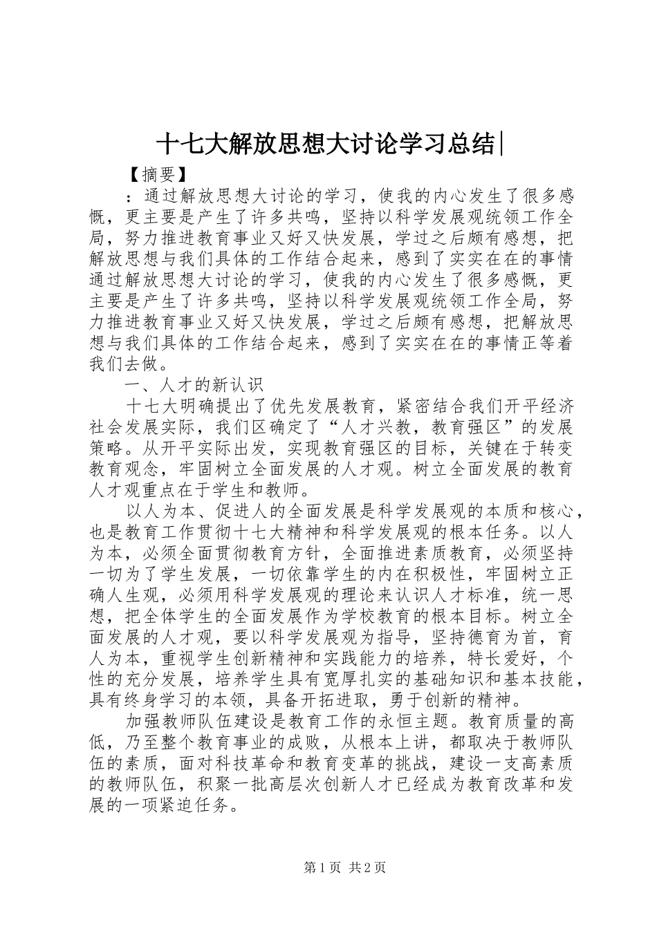 十七大解放思想大讨论学习总结-_第1页