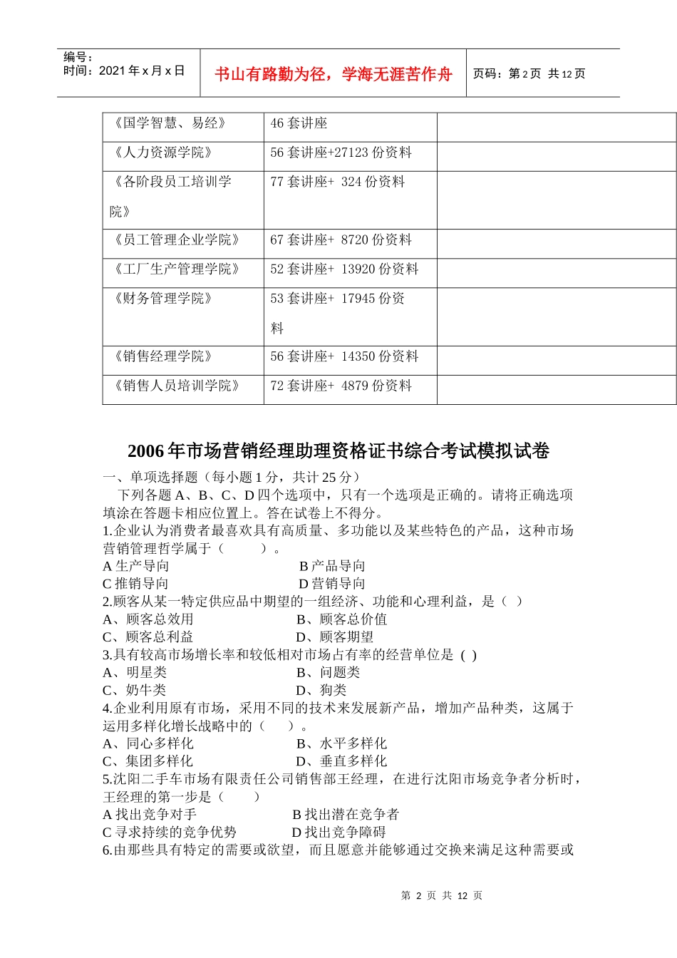 市场营销经理助理资格证书年度模拟卷_第2页