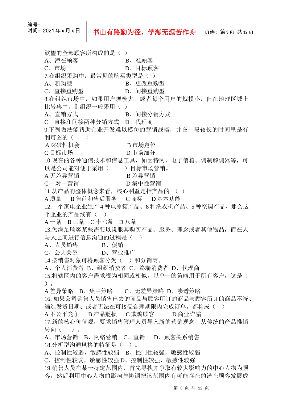 市场营销经理助理资格证书年度模拟卷_第3页