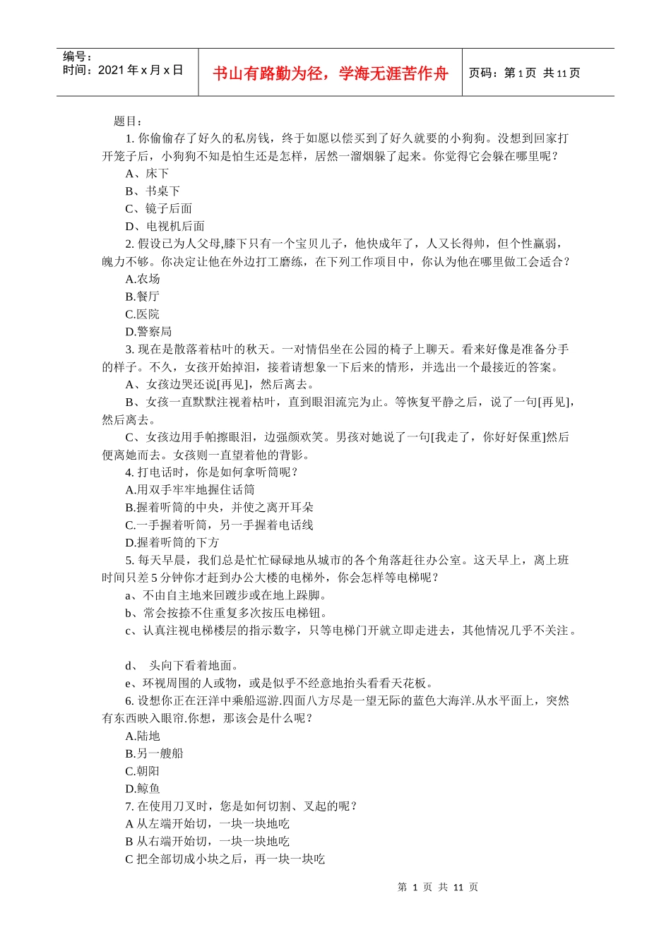 巅峰营销之全民职业素养大测试第五套_第1页