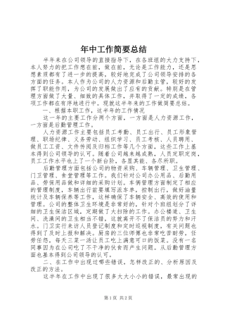 年中工作简要总结