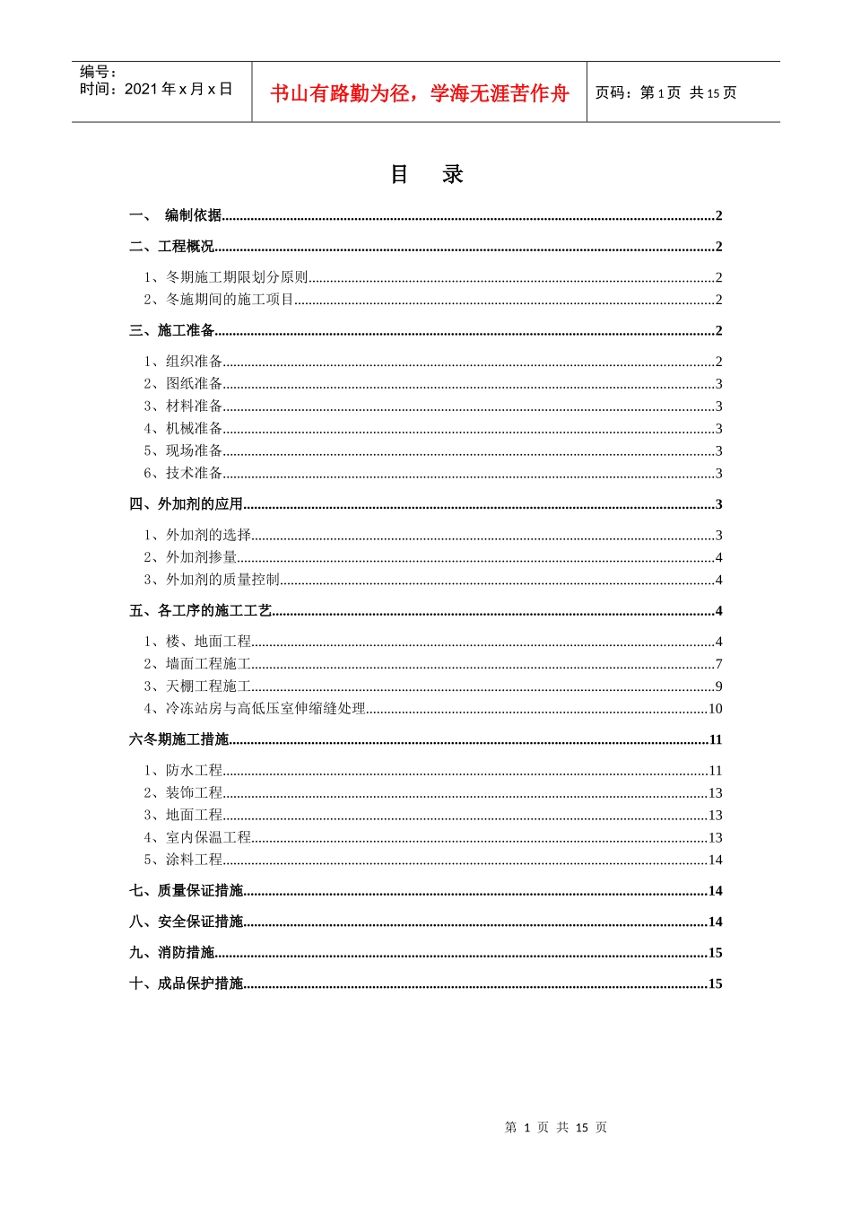 冬季装修施工方案_第1页