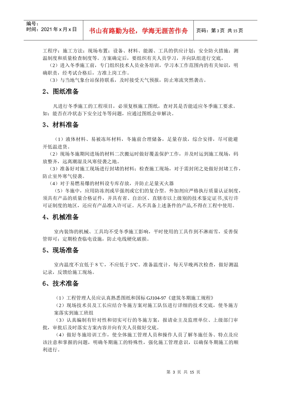 冬季装修施工方案_第3页