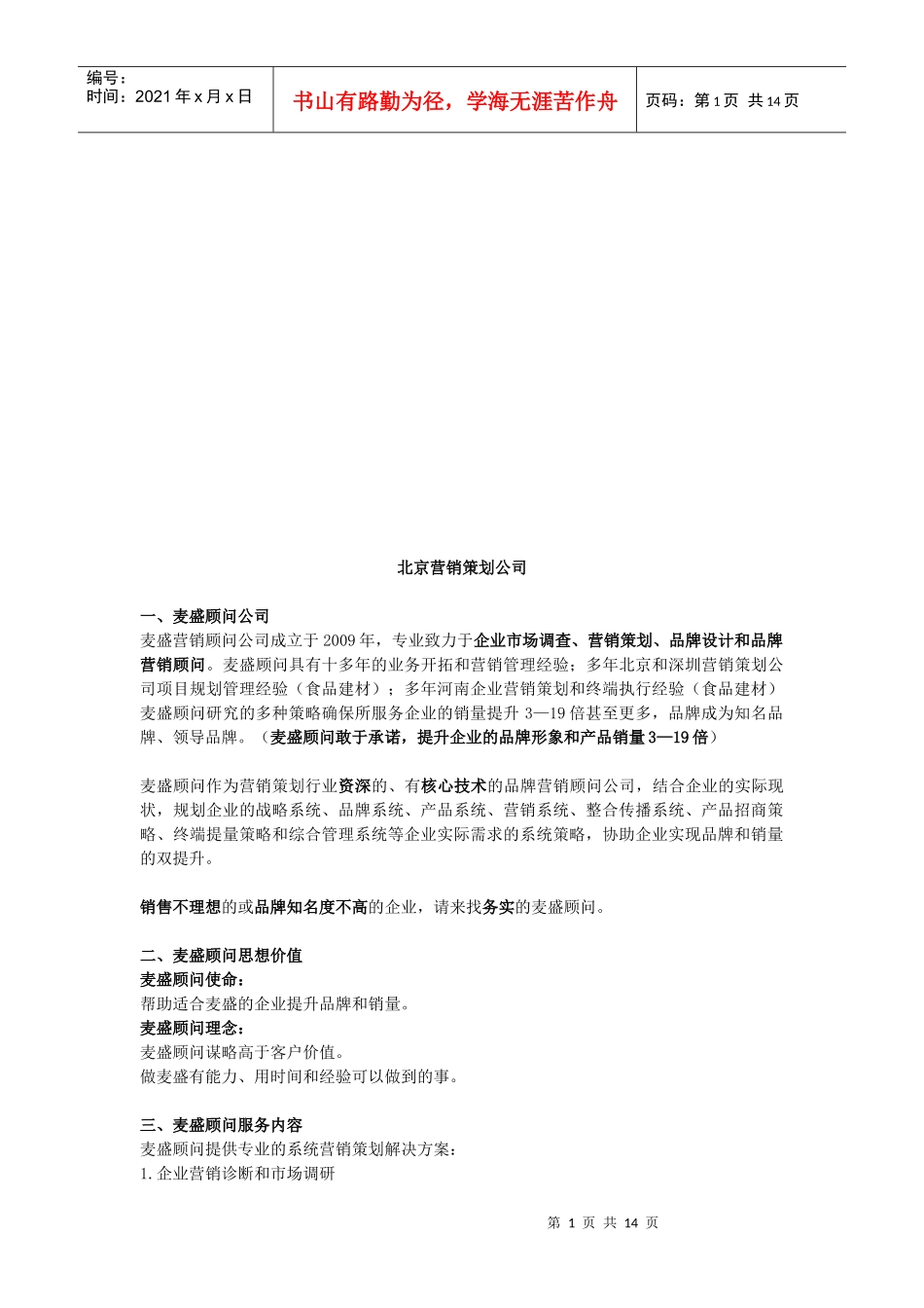 北京营销策划公司介绍_第1页