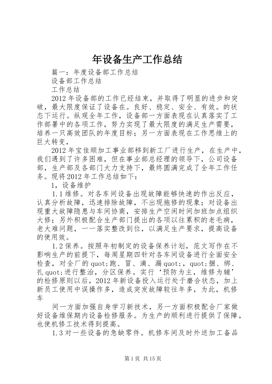 年设备生产工作总结_第1页