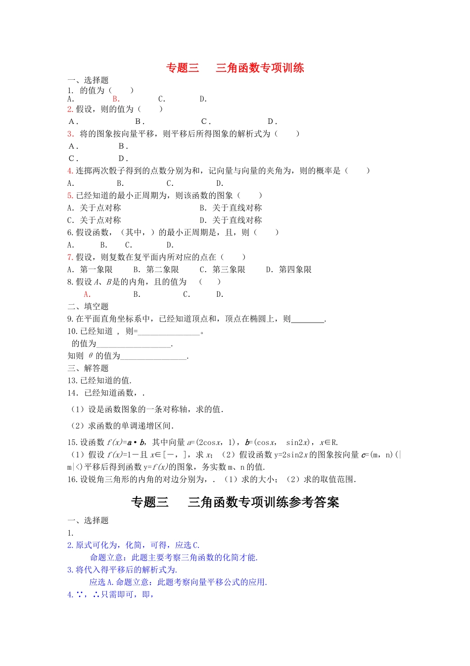 四川省2010届高三数学专题训练3 三角函数（理）（2010年3月成都研讨会资料）旧人教版 _第1页