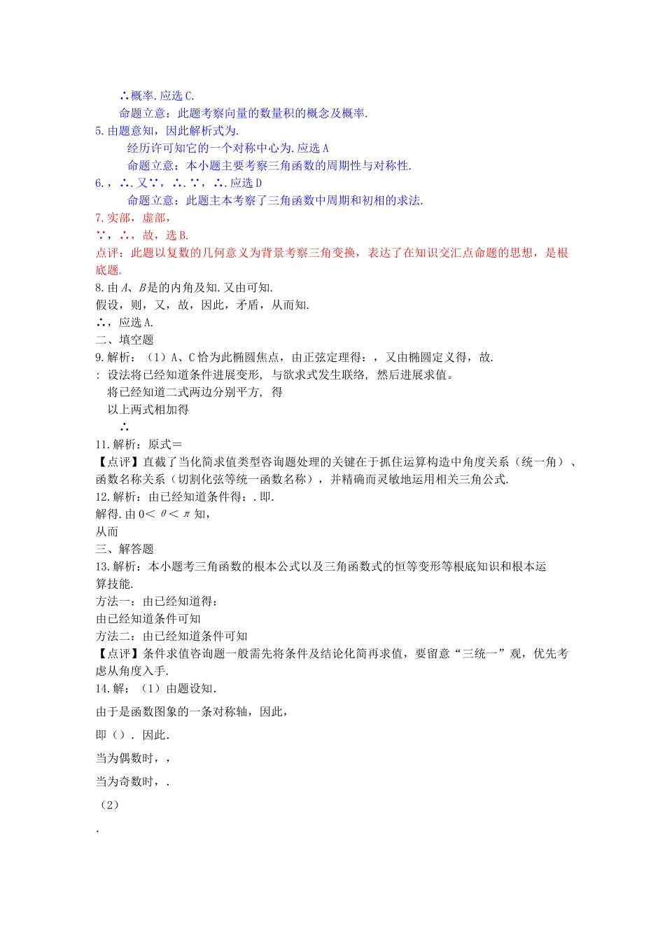 四川省2010届高三数学专题训练3 三角函数（理）（2010年3月成都研讨会资料）旧人教版 _第2页