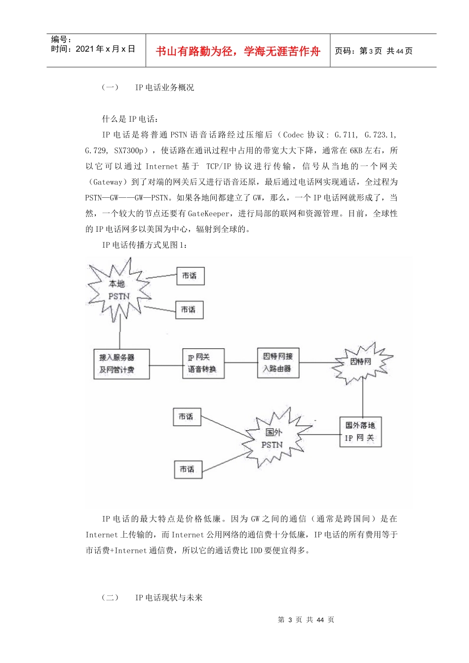 IP电话业务及中国网通公司基本情况分析_第3页