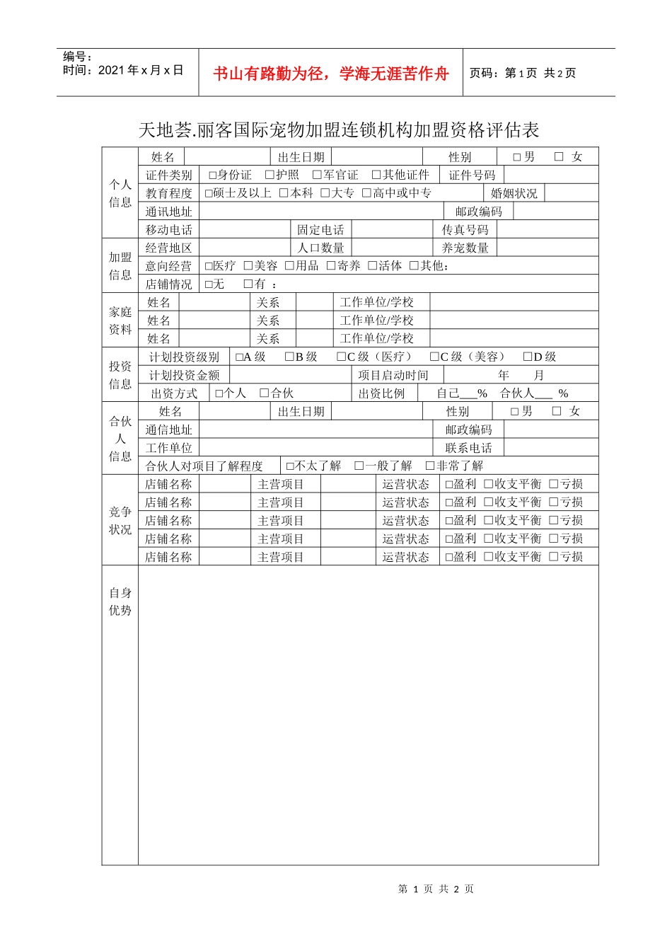 天地荟丽客国际宠物加盟连锁机构加盟资格评估表_第1页