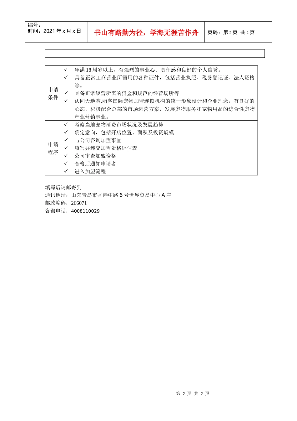天地荟丽客国际宠物加盟连锁机构加盟资格评估表_第2页
