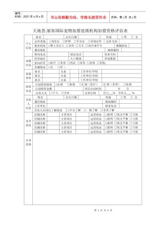 天地荟丽客国际宠物加盟连锁机构加盟资格评估表