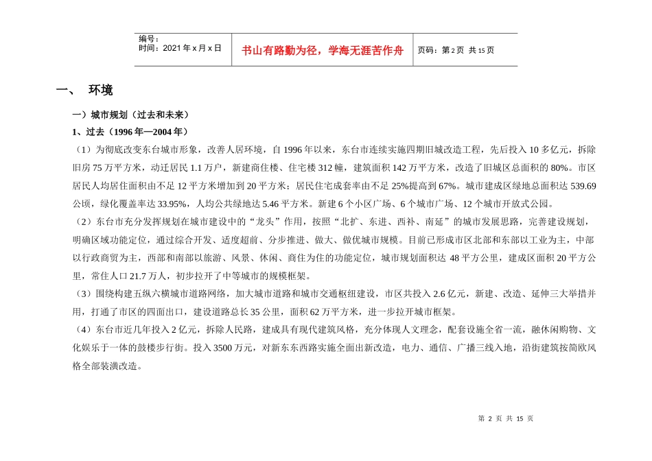 东台金海路项目市场环境调查分析_第2页