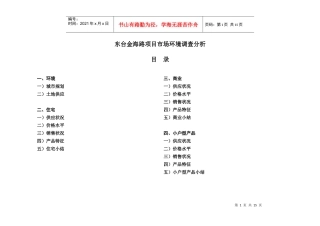 东台金海路项目市场环境调查分析