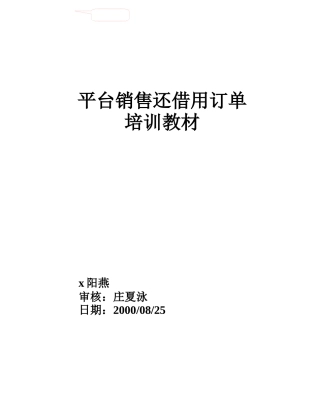 平台销售还借用订单培训教材