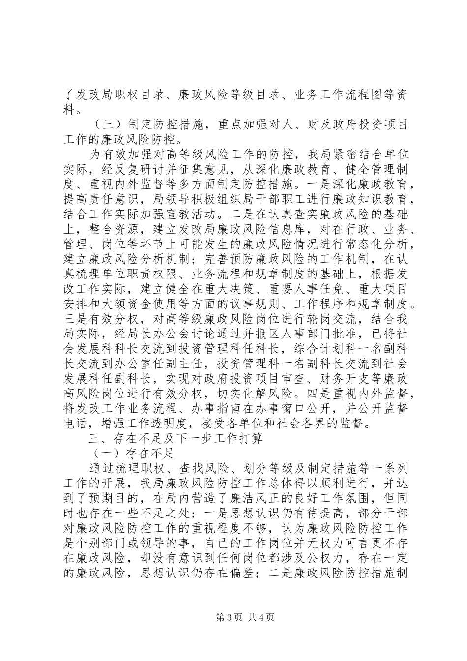 区发改局廉政防控工作总结报告_第3页