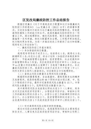 区发改局廉政防控工作总结报告