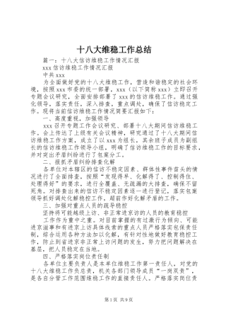 十八大维稳工作总结