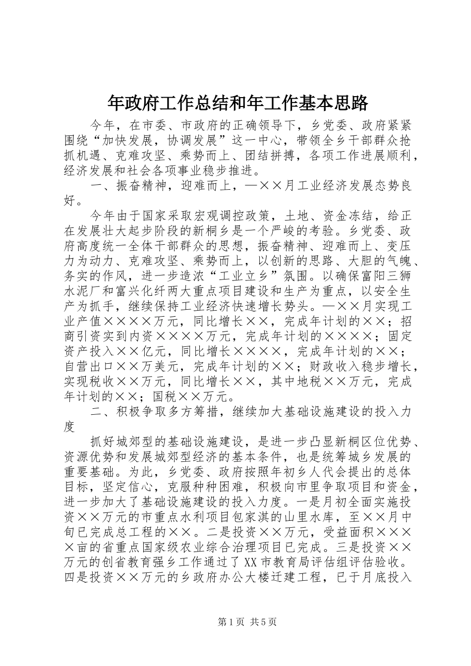 年政府工作总结和年工作基本思路_第1页