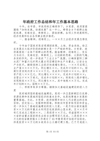 年政府工作总结和年工作基本思路