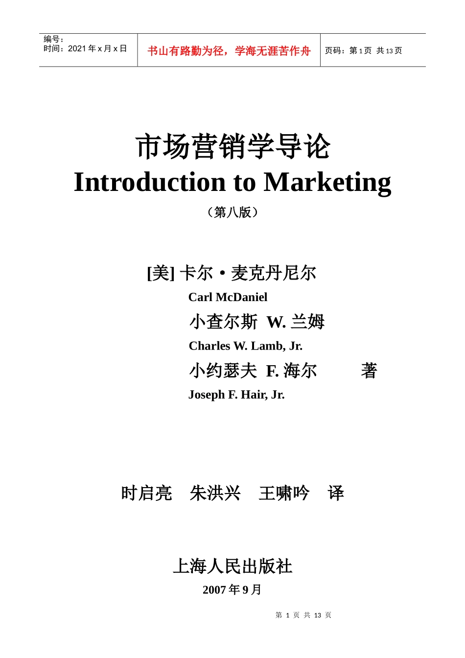 《市场营销学》前言-市场营销学_第1页