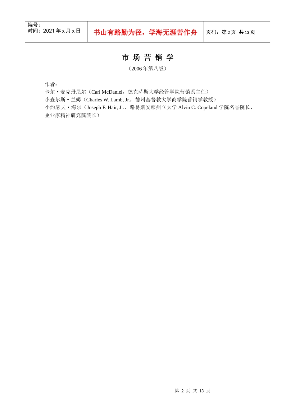 《市场营销学》前言-市场营销学_第2页