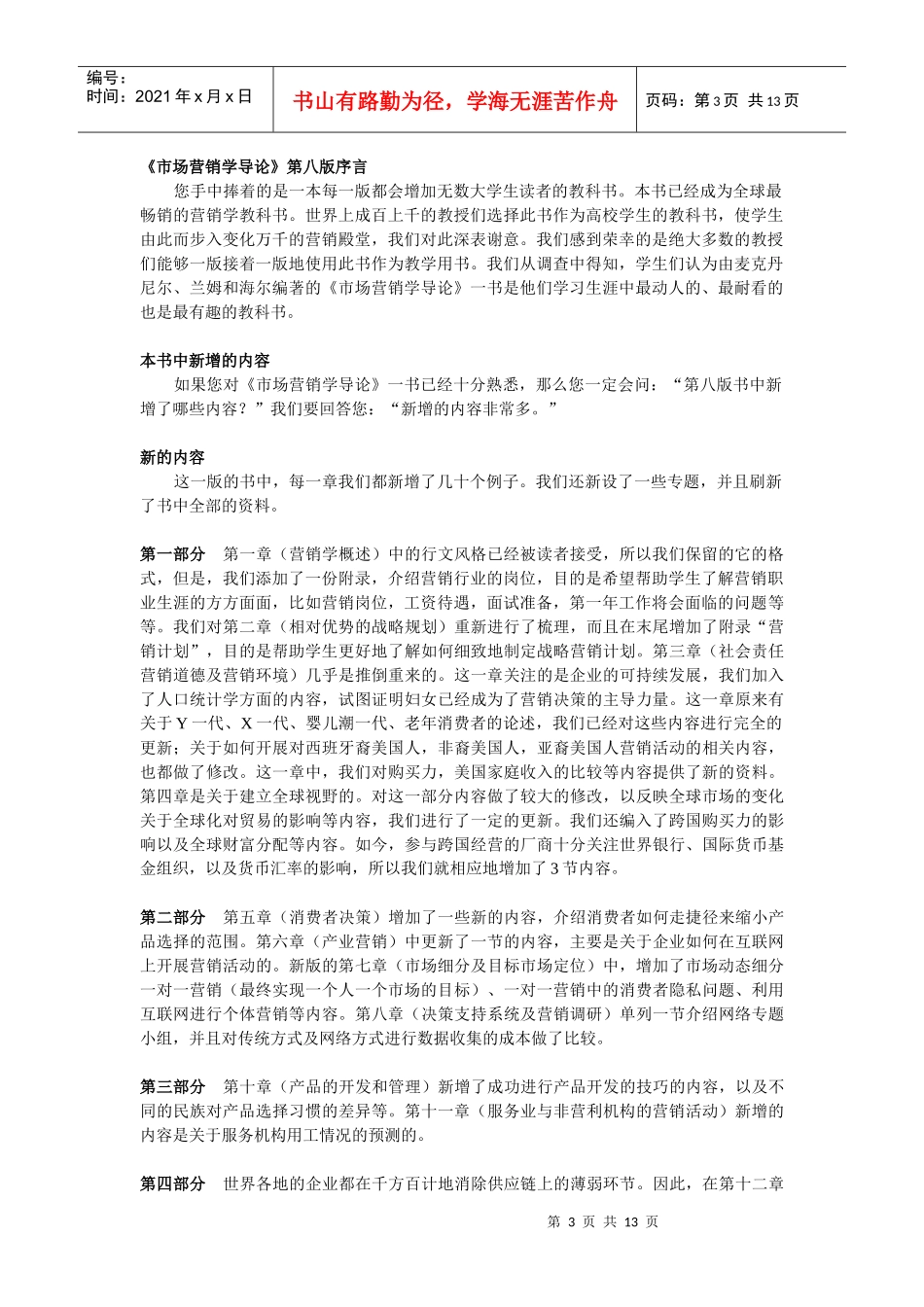 《市场营销学》前言-市场营销学_第3页