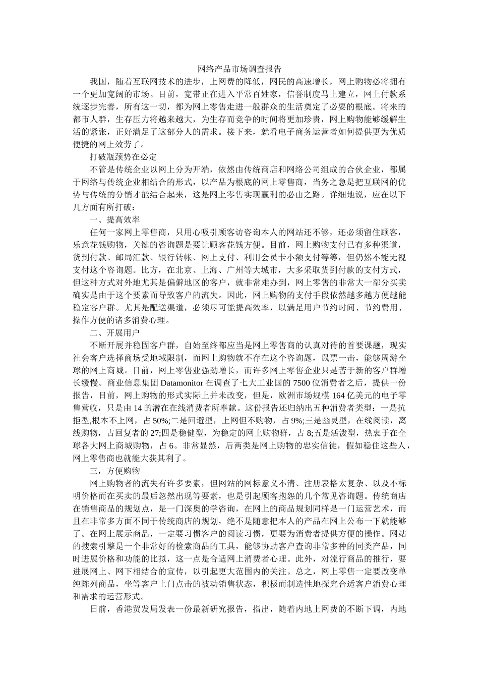 网络产品市场调查报告 _第1页