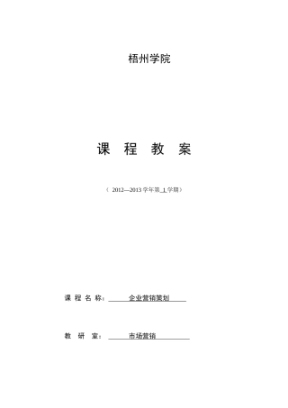 企业营销策划教案