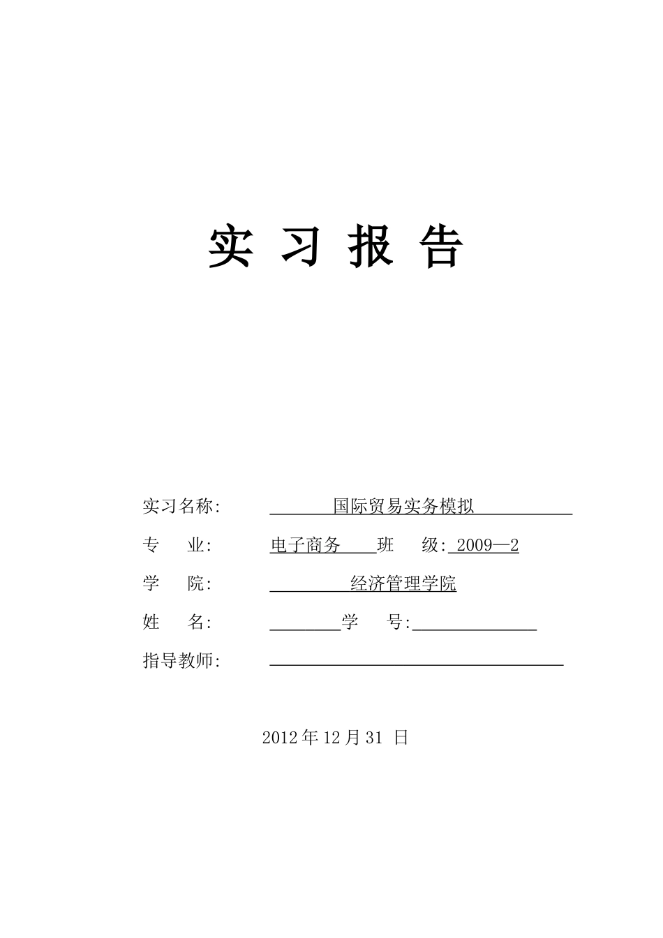 09级国际贸易实习模版_第1页